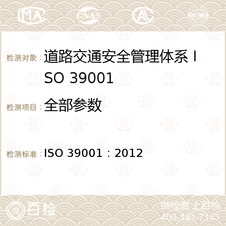 全部参数 道路交通安全管理体系 要 求及使用指南 ISO 39001：2012