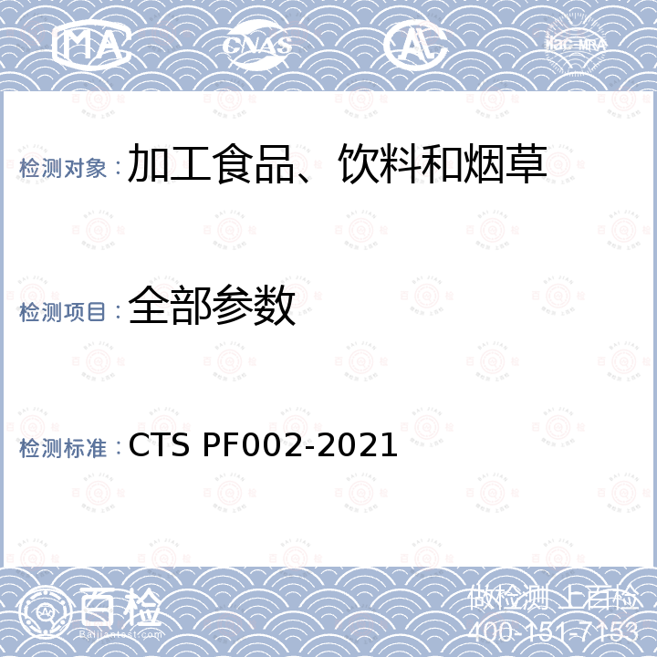 全部参数 PF 002-2021 小龙虾尾风味分级技术规范 CTS PF002-2021
