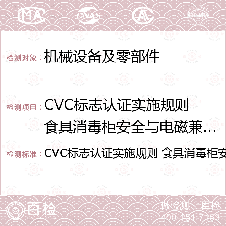 CVC标志认证实施规则 食具消毒柜安全与电磁兼容认证 CVC标志认证实施规则 食具消毒柜安全与电磁兼容认证