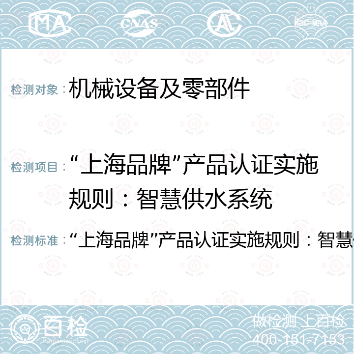 “上海品牌”产品认证实施规则：智慧供水系统 “上海品牌”产品认证实施规则：智慧供水系统 