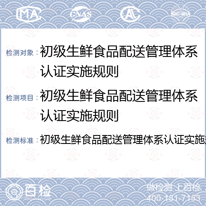 初级生鲜食品配送管理体系认证实施规则 初级生鲜食品配送管理体系认证实施规则 