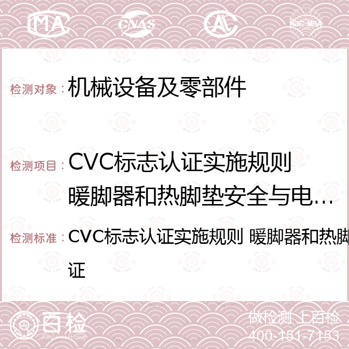 CVC标志认证实施规则 暖脚器和热脚垫安全与电磁兼容认证 CVC标志认证实施规则 暖脚器和热脚垫安全与电磁兼容认证