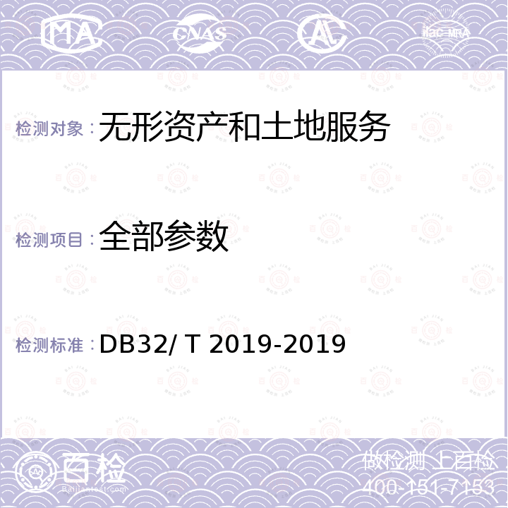 全部参数 《劳动关系和谐企业评价规范》 DB32/ T 2019-2019