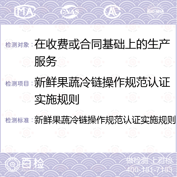 新鲜果蔬冷链操作规范认证实施规则 新鲜果蔬冷链操作规范认证实施规则 