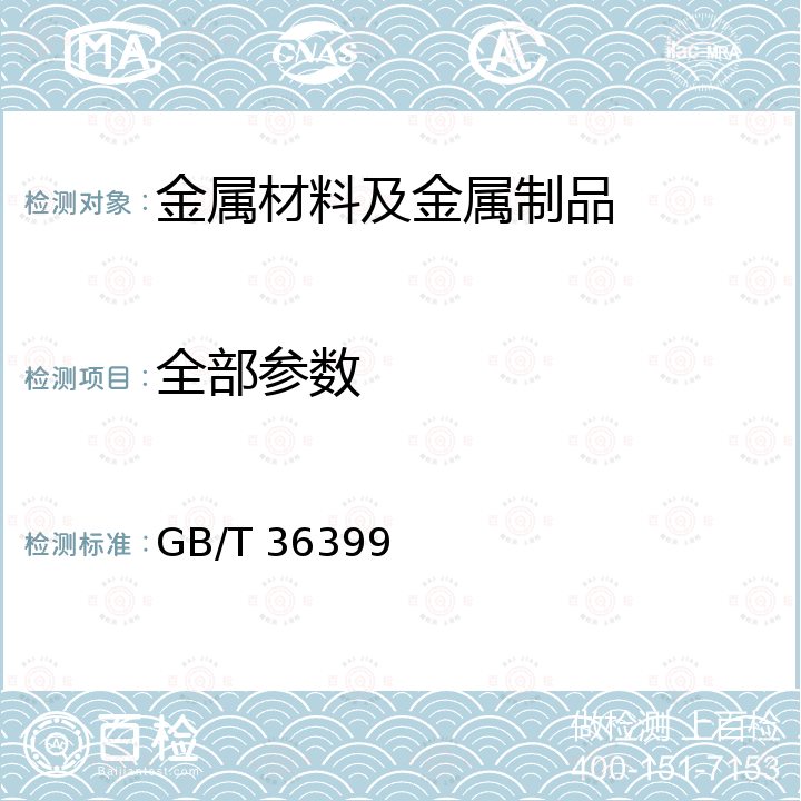 全部参数 GB/T 36399-2018 连续热镀铝硅合金镀层钢板及钢带