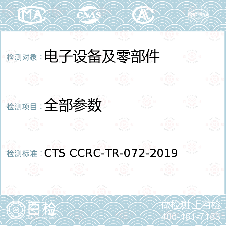 全部参数 可编程逻辑控制器（PLC）安全技术要求和测试评价方法 CTS CCRC-TR-072-2019