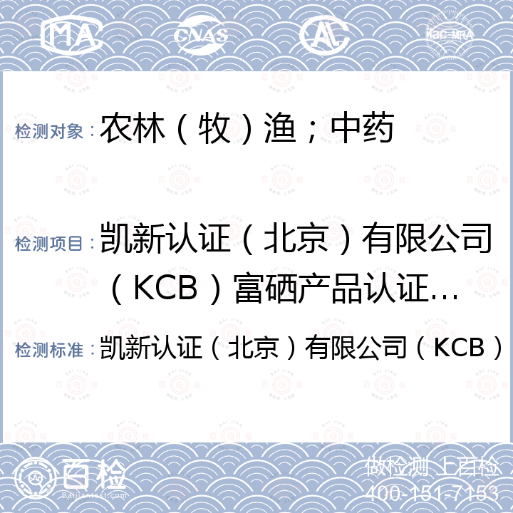 凯新认证（北京）有限公司（KCB）富硒产品认证实施规则 凯新认证（北京）有限公司（KCB）富硒产品认证实施规则