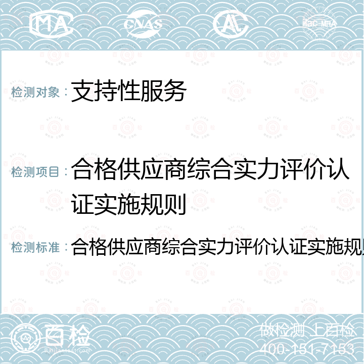 合格供应商综合实力评价认证实施规则 合格供应商综合实力评价认证实施规则 