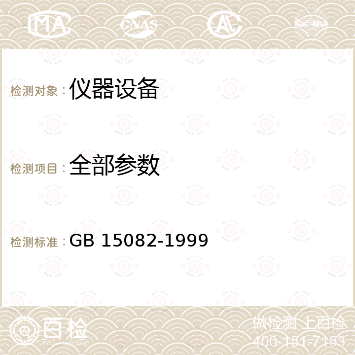 全部参数 GB 15082-1999 汽车用车速表