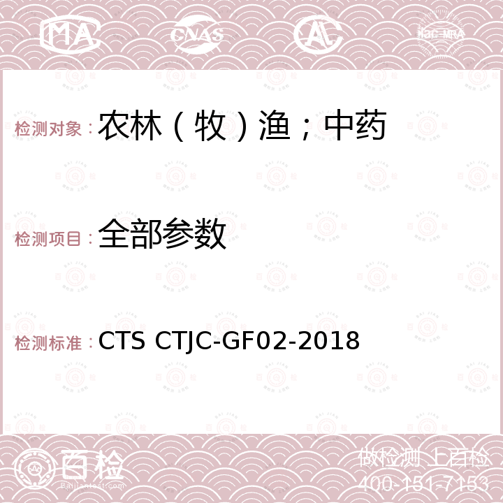 全部参数 富硒产品认证技术规范 CTS CTJC-GF02-2018