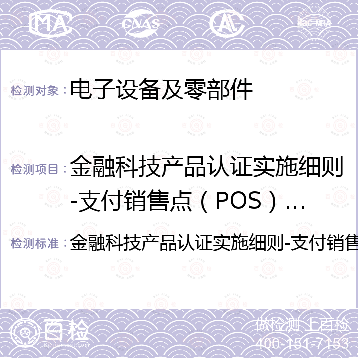 金融科技产品认证实施细则-支付销售点（POS）终端 金融科技产品认证实施细则-支付销售点（POS）终端 