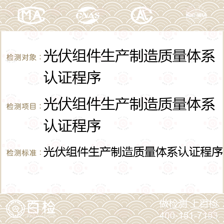 光伏组件生产制造质量体系认证程序 光伏组件生产制造质量体系认证程序 