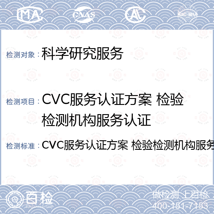 CVC服务认证方案 检验检测机构服务认证 CVC服务认证方案 检验检测机构服务认证 