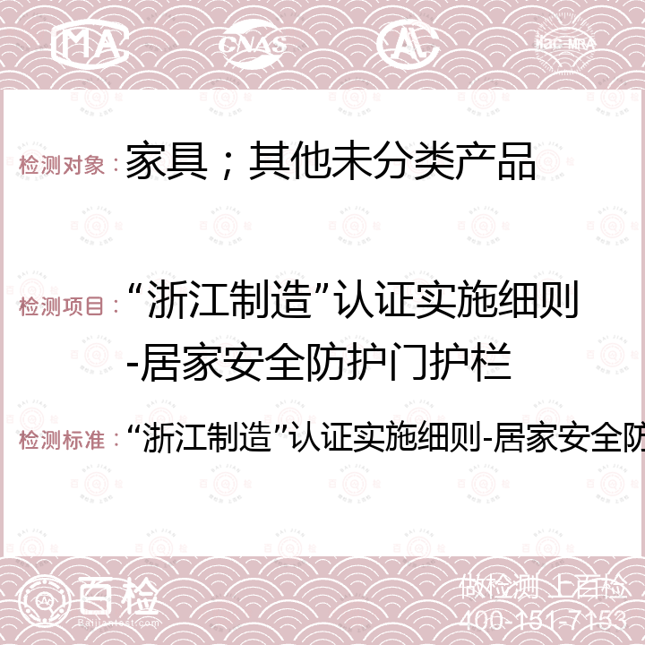 “浙江制造”认证实施细则-居家安全防护门护栏 “浙江制造”认证实施细则-居家安全防护门护栏 