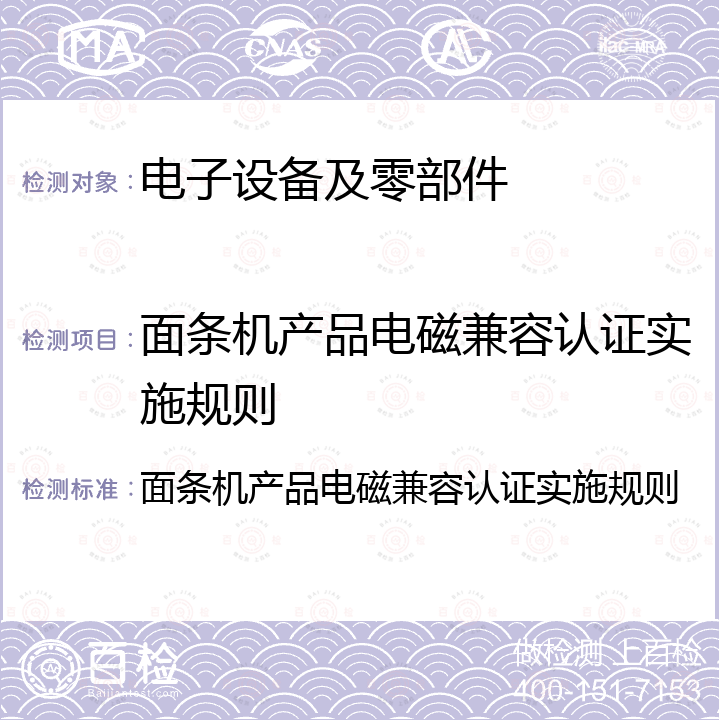 面条机产品电磁兼容认证实施规则 面条机产品电磁兼容认证实施规则 