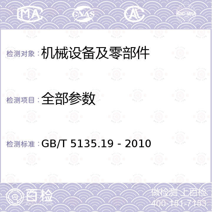 全部参数 GB/T 5135.19-2010 自动喷水灭火系统 第19部分:塑料管道及管件