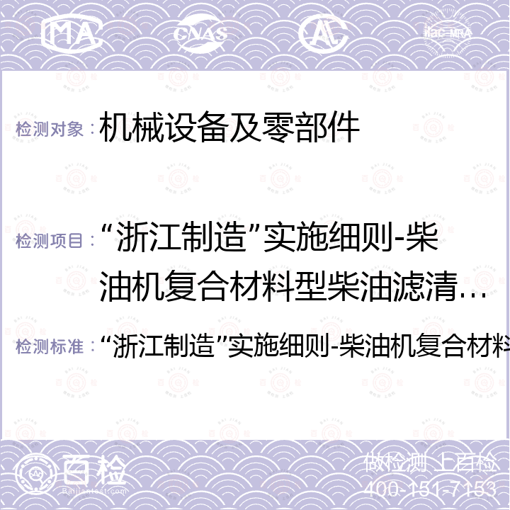 “浙江制造”实施细则-柴油机复合材料型柴油滤清器滤芯 “浙江制造”实施细则-柴油机复合材料型柴油滤清器滤芯