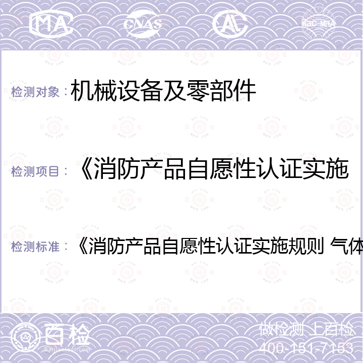 《消防产品自愿性认证实施规则 气体灭火设备产品》 《消防产品自愿性认证实施规则 气体灭火设备产品》