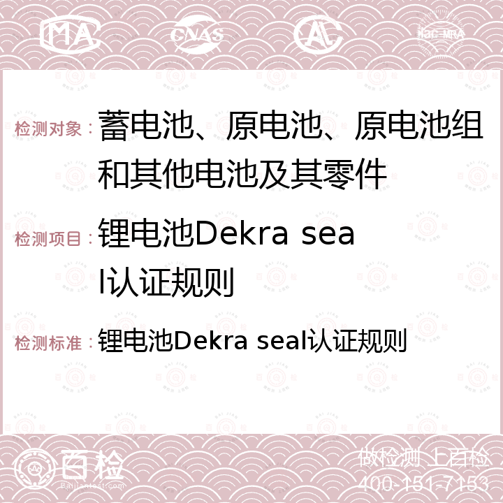 锂电池Dekra seal认证规则 锂电池Dekra seal认证规则 