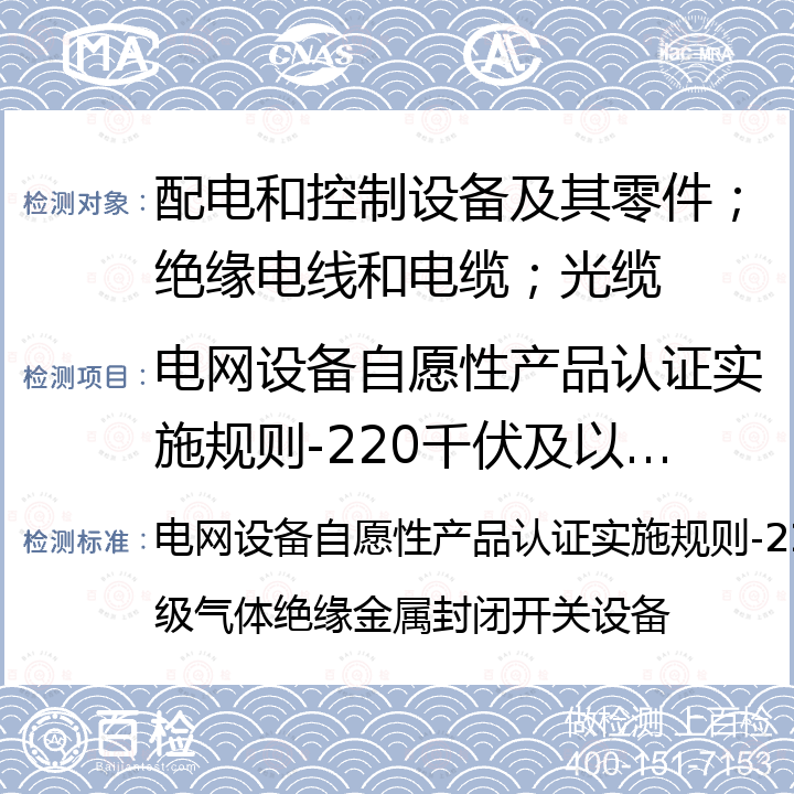 电网设备自愿性产品认证实施规则-220千伏及以上电压等级气体绝缘金属封闭开关设备 电网设备自愿性产品认证实施规则-220千伏及以上电压等级气体绝缘金属封闭开关设备 