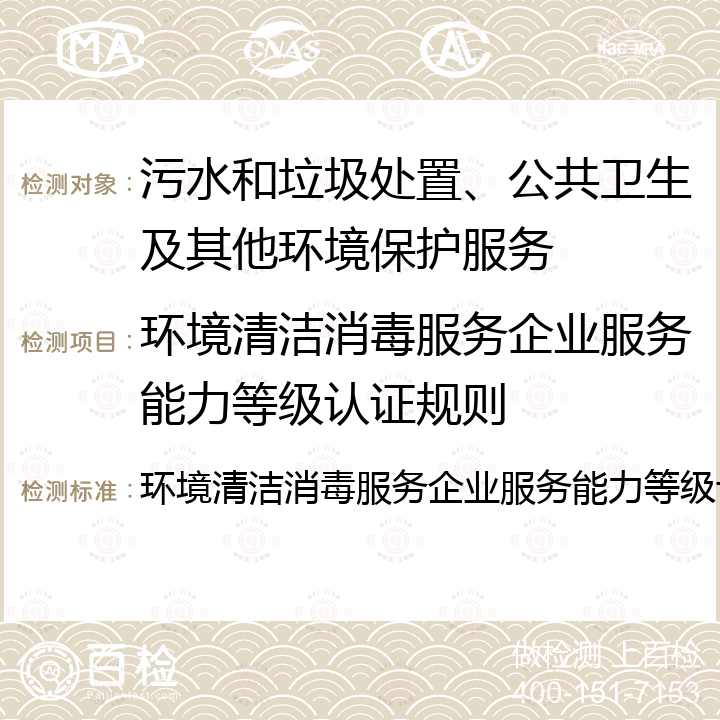 环境清洁消毒服务企业服务能力等级认证规则 环境清洁消毒服务企业服务能力等级认证规则 