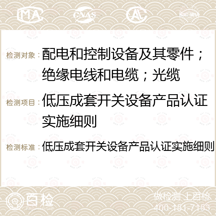 低压成套开关设备产品认证实施细则 低压成套开关设备产品认证实施细则 