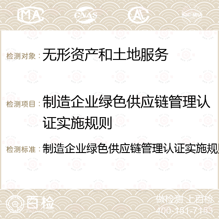 制造企业绿色供应链管理认证实施规则 制造企业绿色供应链管理认证实施规则