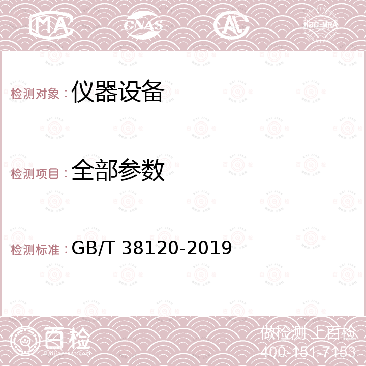 全部参数 GB/T 38120-2019 蓝光防护膜的光健康与光安全应用技术要求