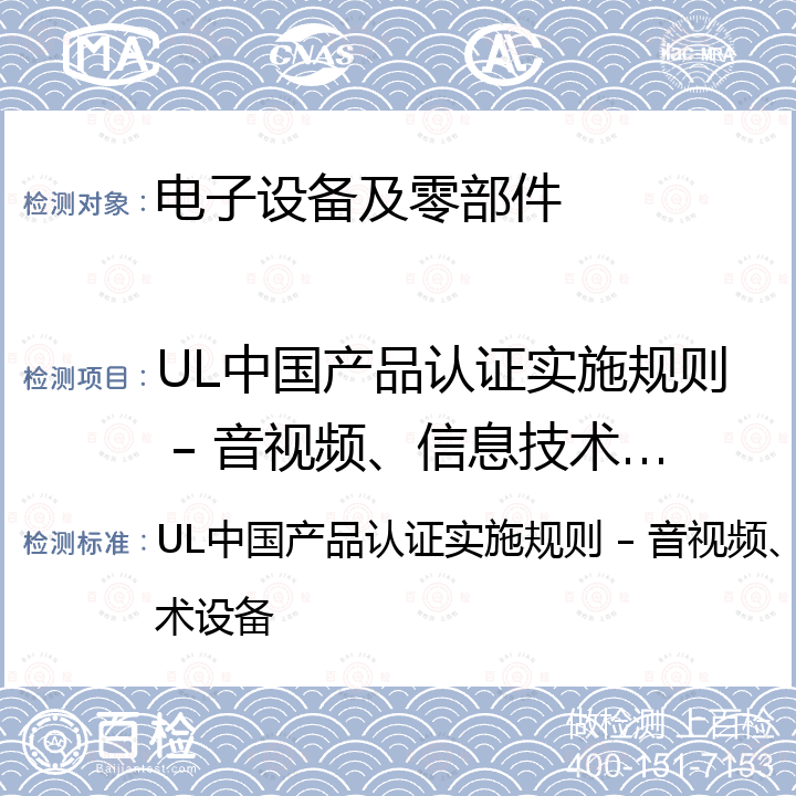 UL中国产品认证实施规则 – 音视频、信息技术和通信技术设备 UL中国产品认证实施规则 – 音视频、信息技术和通信技术设备