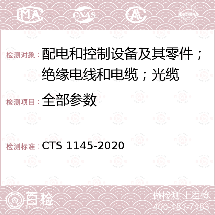 全部参数 S 1145-2020 额定电压300/500 V及以下无卤低烟热塑性混合物绝缘和护套软电缆（软线）产品认证技术规范 CT