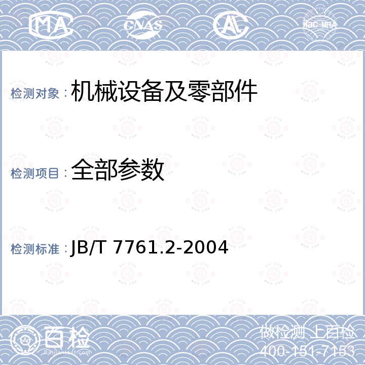 全部参数 JB/T 7761.2-2004 柴油机喷油泵供油角度自动提前器 第2部分:性能试验方法