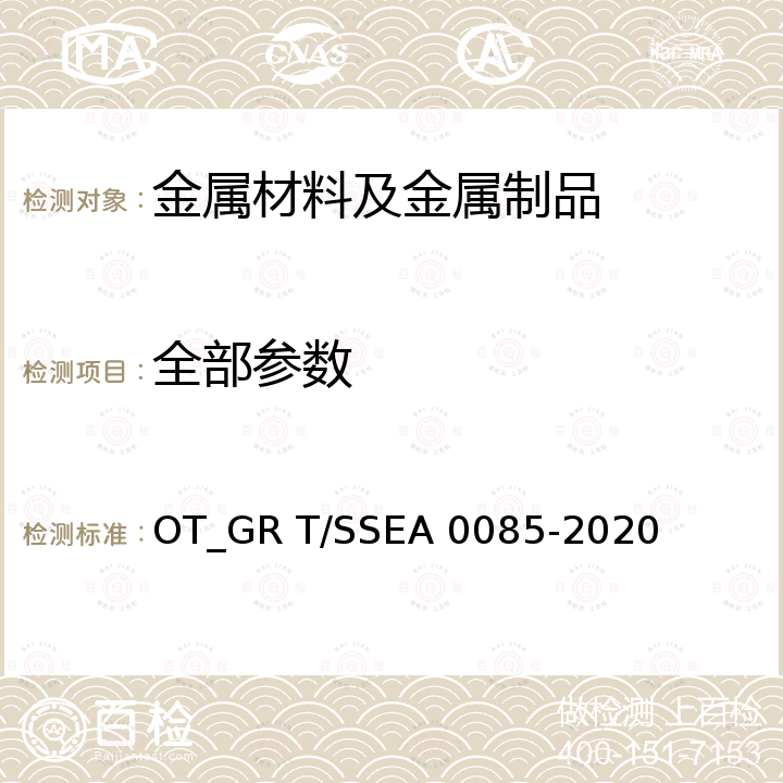 全部参数 A 0085-2020 建筑结构用耐火钢板 OT_GR T/SSE