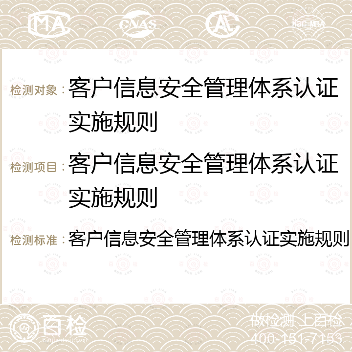 客户信息安全管理体系认证实施规则 客户信息安全管理体系认证实施规则 