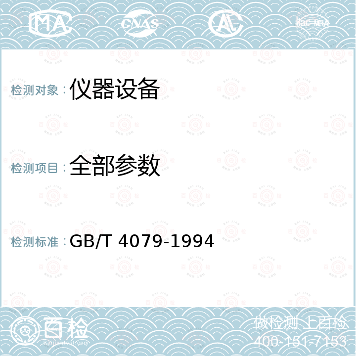 全部参数 GB/T 4079-1994 用于电离辐射探测器的放大器和电荷灵敏前置放大器的测试方法