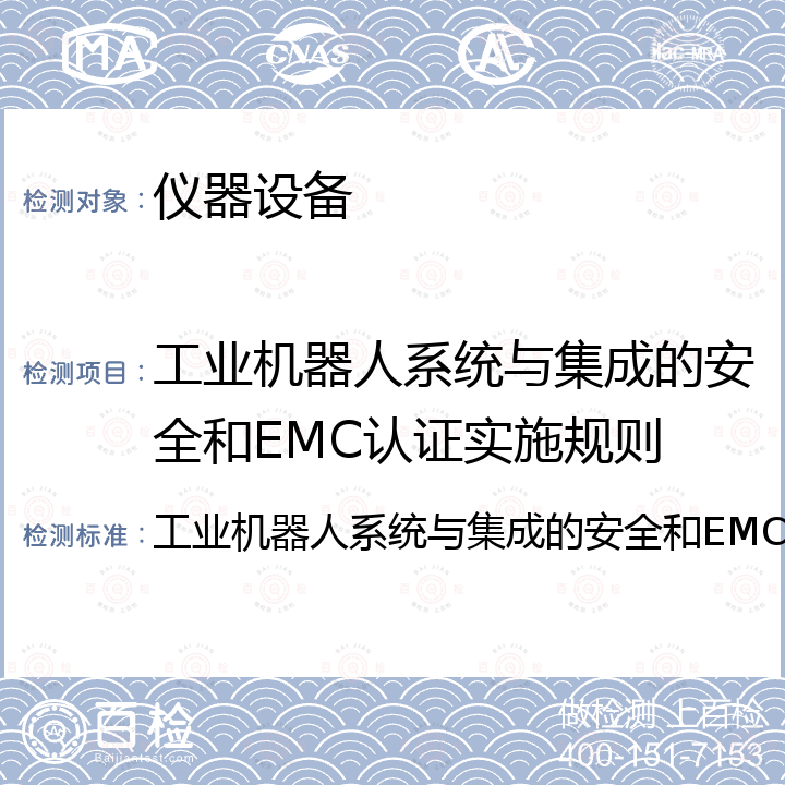 工业机器人系统与集成的安全和EMC认证实施规则 工业机器人系统与集成的安全和EMC认证实施规则 