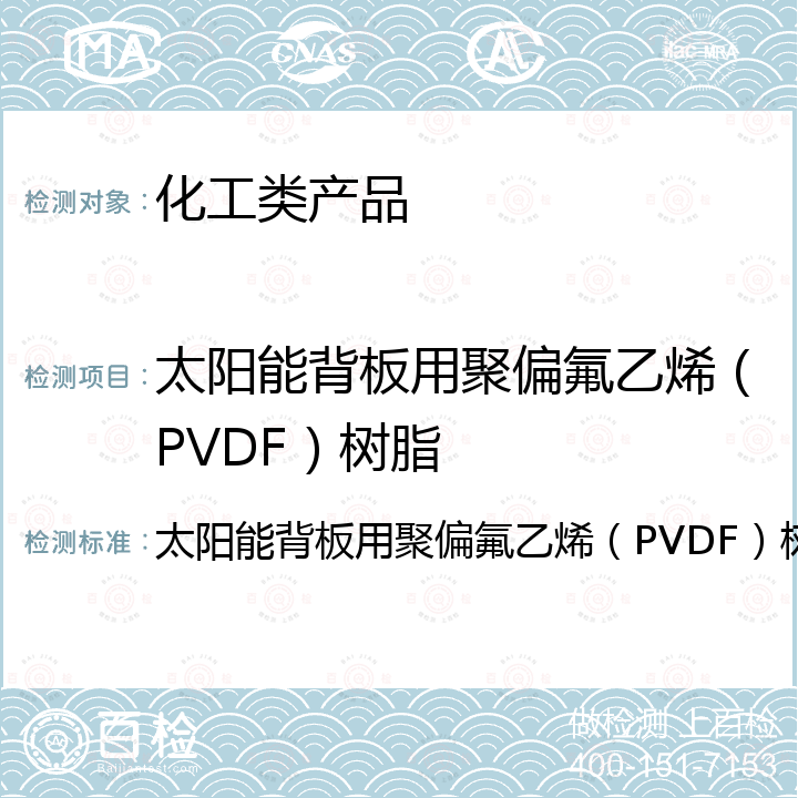 太阳能背板用聚偏氟乙烯（PVDF）树脂 太阳能背板用聚偏氟乙烯（PVDF）树脂 