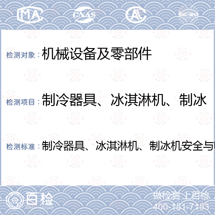 制冷器具、冰淇淋机、制冰机安全与电磁兼容认证规则 制冷器具、冰淇淋机、制冰机安全与电磁兼容认证规则