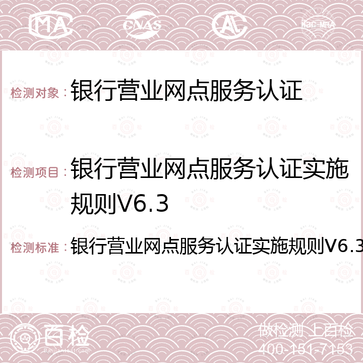 银行营业网点服务认证实施规则V6.3 银行营业网点服务认证实施规则V6.3