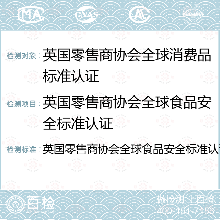 英国零售商协会全球食品安全标准认证 英国零售商协会全球食品安全标准认证 