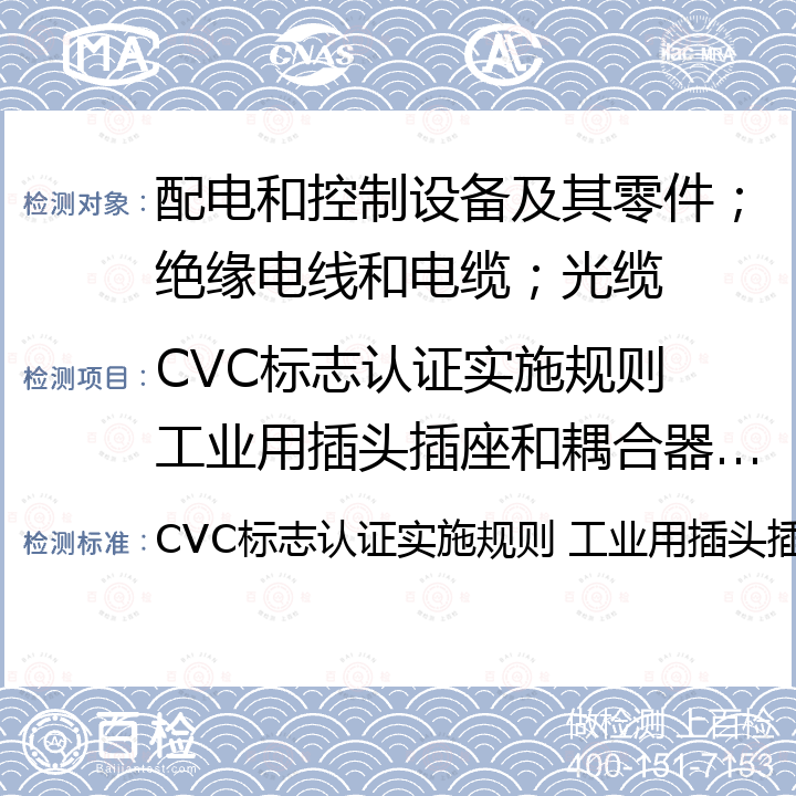 CVC标志认证实施规则 工业用插头插座和耦合器安全认证 CVC标志认证实施规则 工业用插头插座和耦合器安全认证
