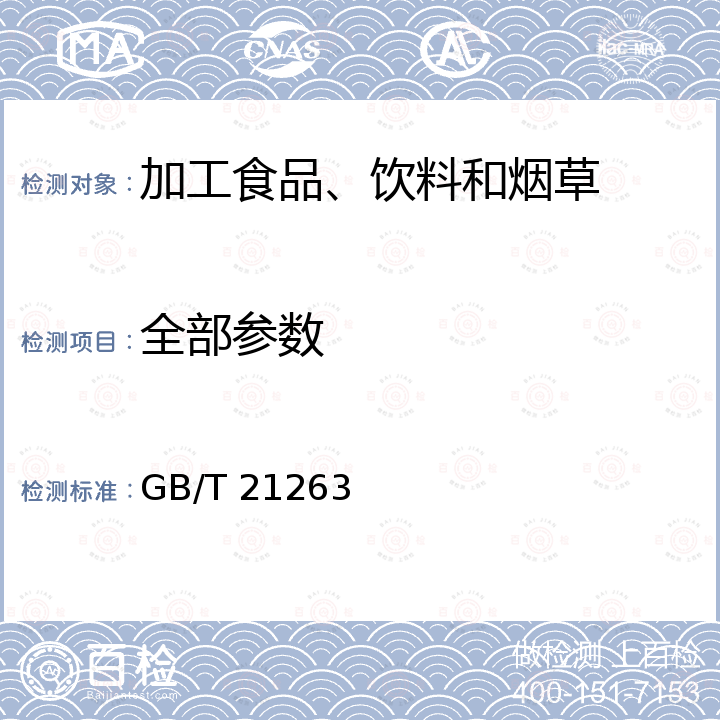 全部参数 地理标志产品 牛栏山二锅头酒 GB/T 21263