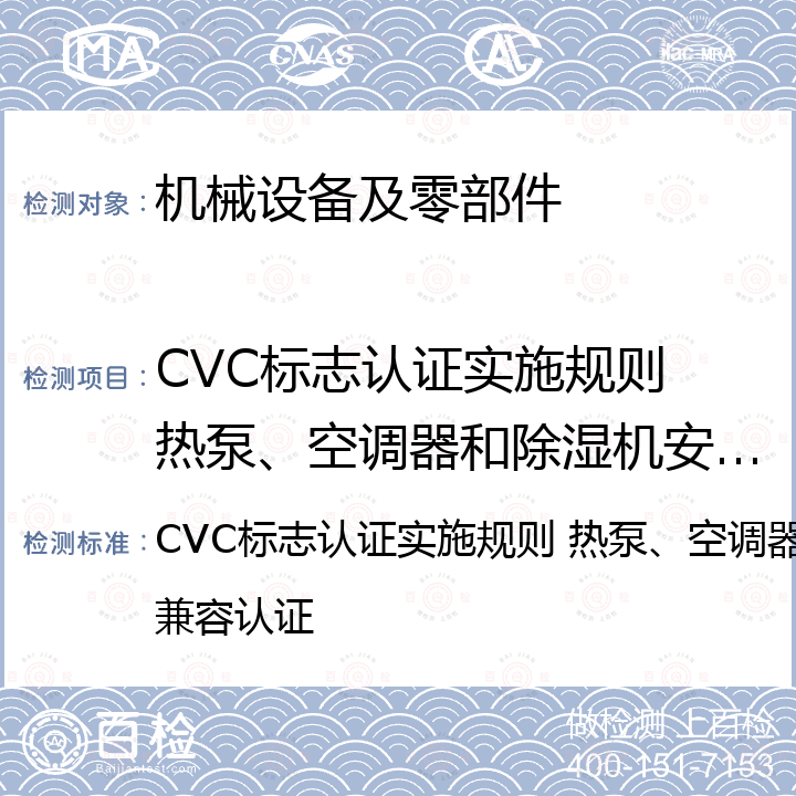 CVC标志认证实施规则 热泵、空调器和除湿机安全与电磁兼容认证 CVC标志认证实施规则 热泵、空调器和除湿机安全与电磁兼容认证
