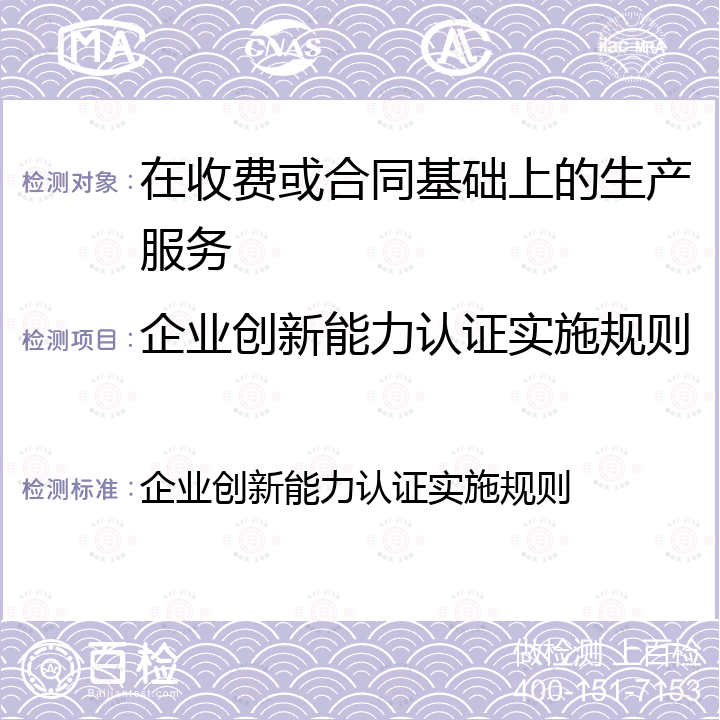 企业创新能力认证实施规则 企业创新能力认证实施规则 