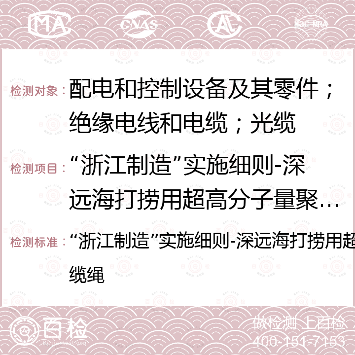 “浙江制造”实施细则-深远海打捞用超高分子量聚乙烯纤维缆绳 “浙江制造”实施细则-深远海打捞用超高分子量聚乙烯纤维缆绳