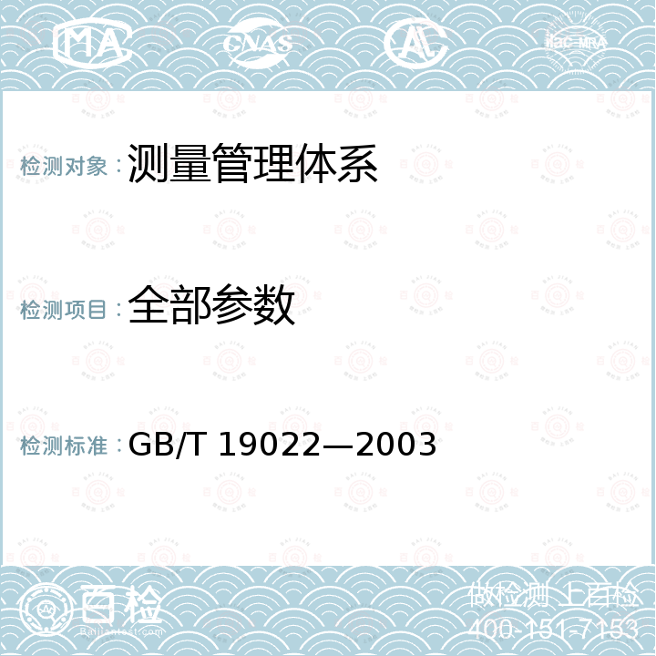 全部参数 GB/T 19022-2003 测量管理体系 测量过程和测量设备的要求