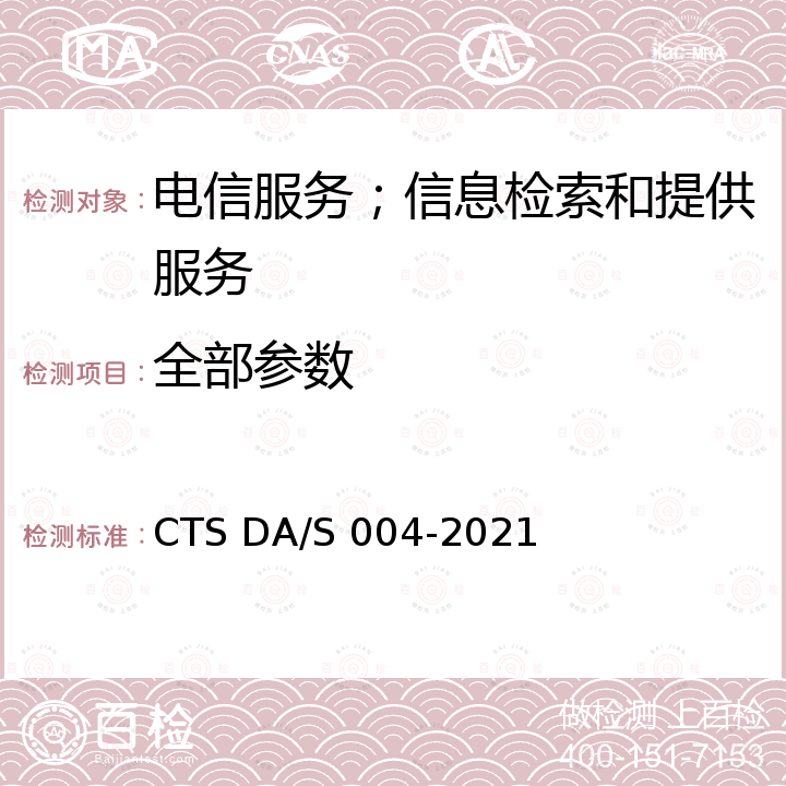 全部参数 DA/S 004-2021 档案数字化加工服务类企业要求 CTS 