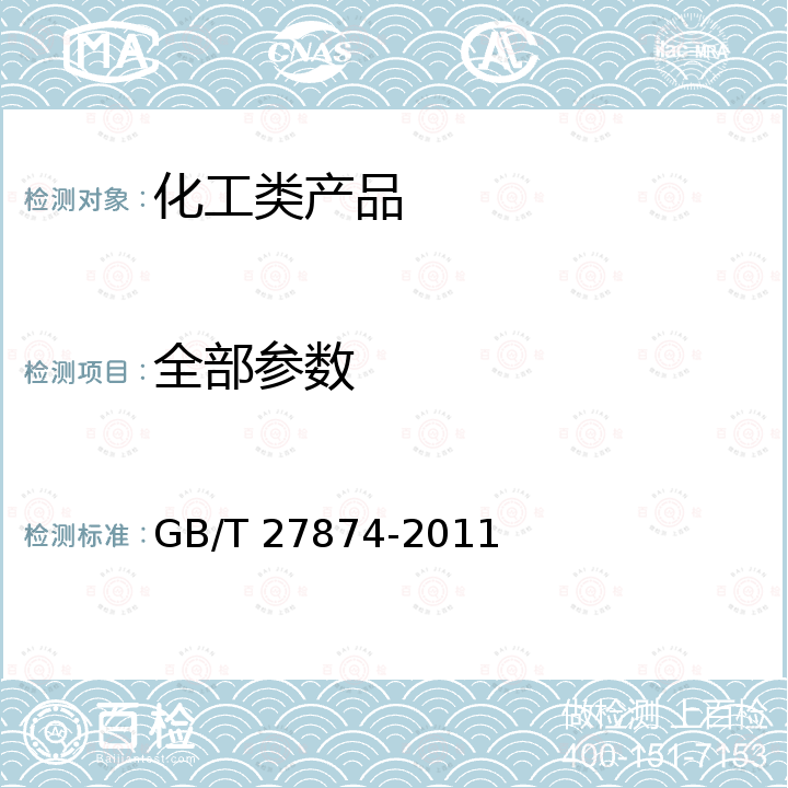 全部参数 船舶节能产品评定方法 GB/T 27874-2011