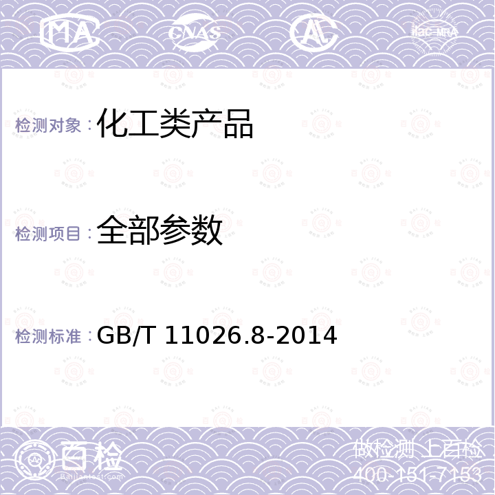 全部参数 GB/T 11026.8-2014 电气绝缘材料 耐热性 第8部分:用固定时限法确定绝缘材料的耐热指数(TI和RTE)