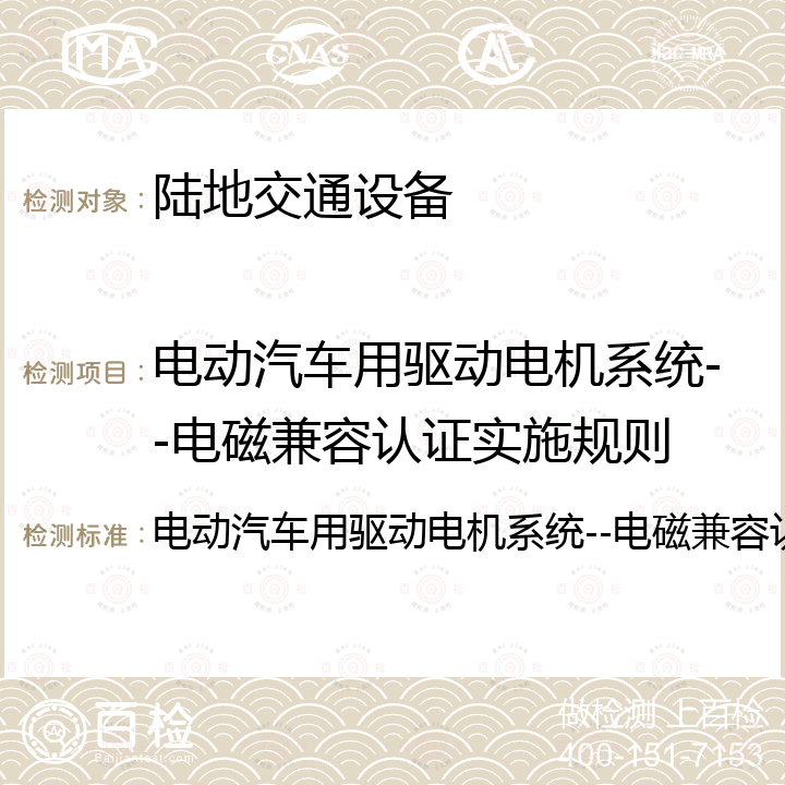 电动汽车用驱动电机系统--电磁兼容认证实施规则 电动汽车用驱动电机系统--电磁兼容认证实施规则 