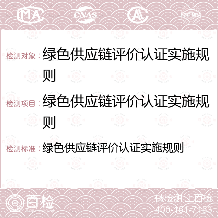 绿色供应链评价认证实施规则 绿色供应链评价认证实施规则 